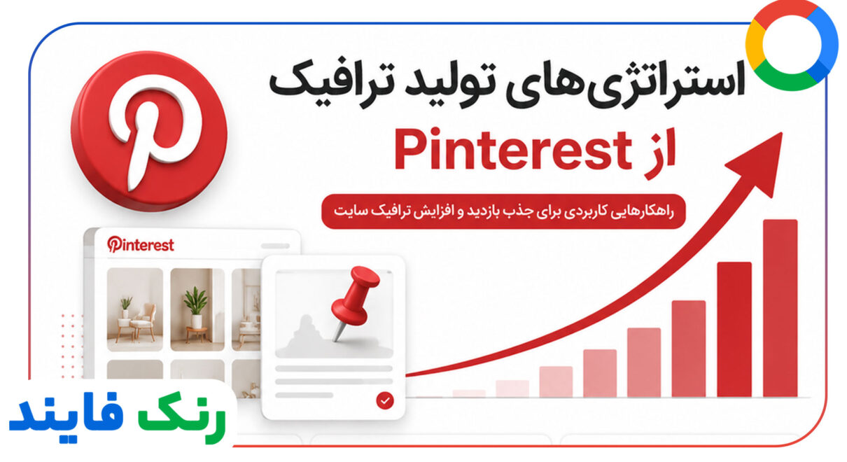 هدایت ترافیک واقعی از پینترست و لینکدین