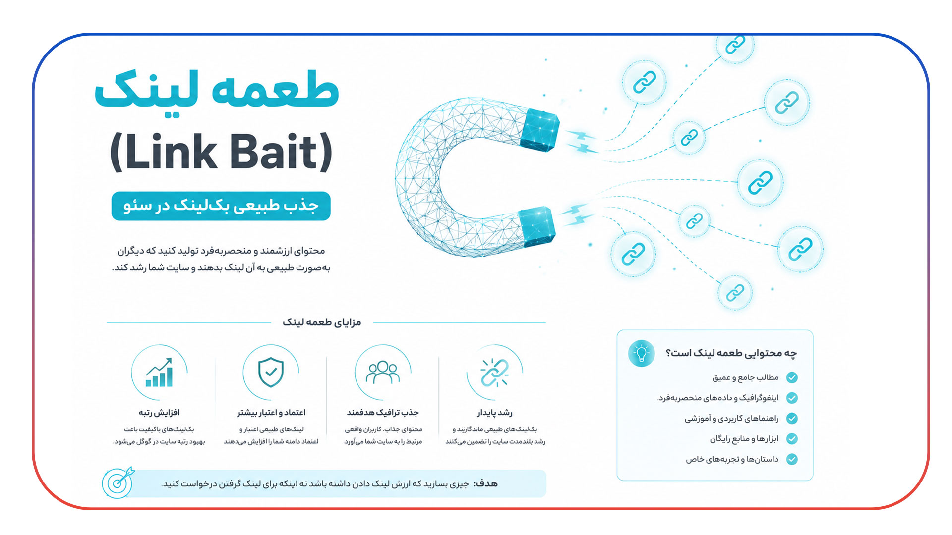طعمه لینک (Link Bait) جذب بک لینک طبیعی