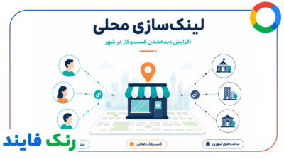 لینک سازی محلی برای کسب وکارهای شهری