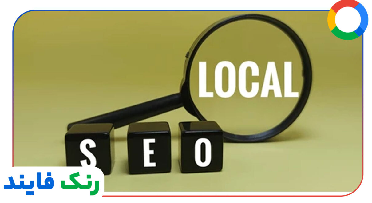 سئوی محلی (Local SEO) در نقشه ها و چت بات ها