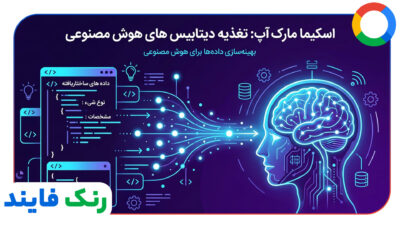 اسکیما مارک آپ: تغذیه دیتابیس های هوش مصنوعی