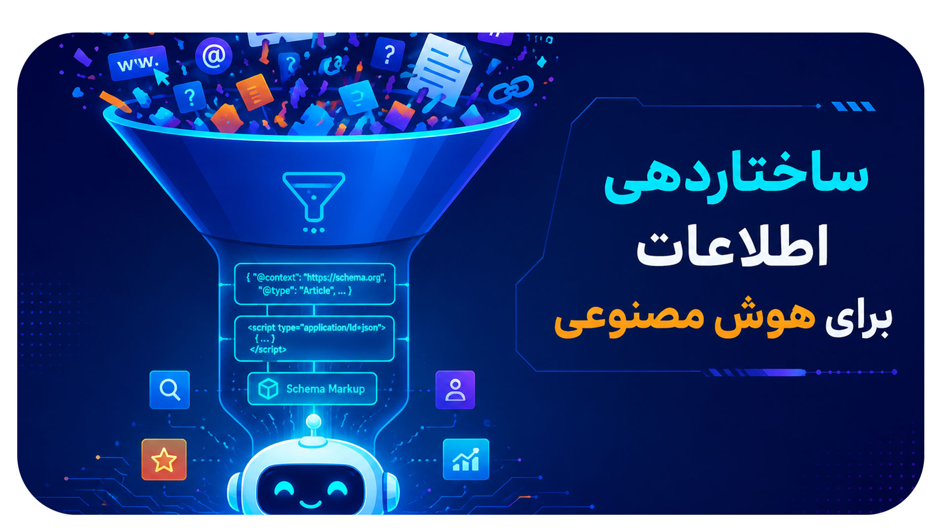  اسکیما مارک آپ: تغذیه دیتابیس های هوش مصنوعی