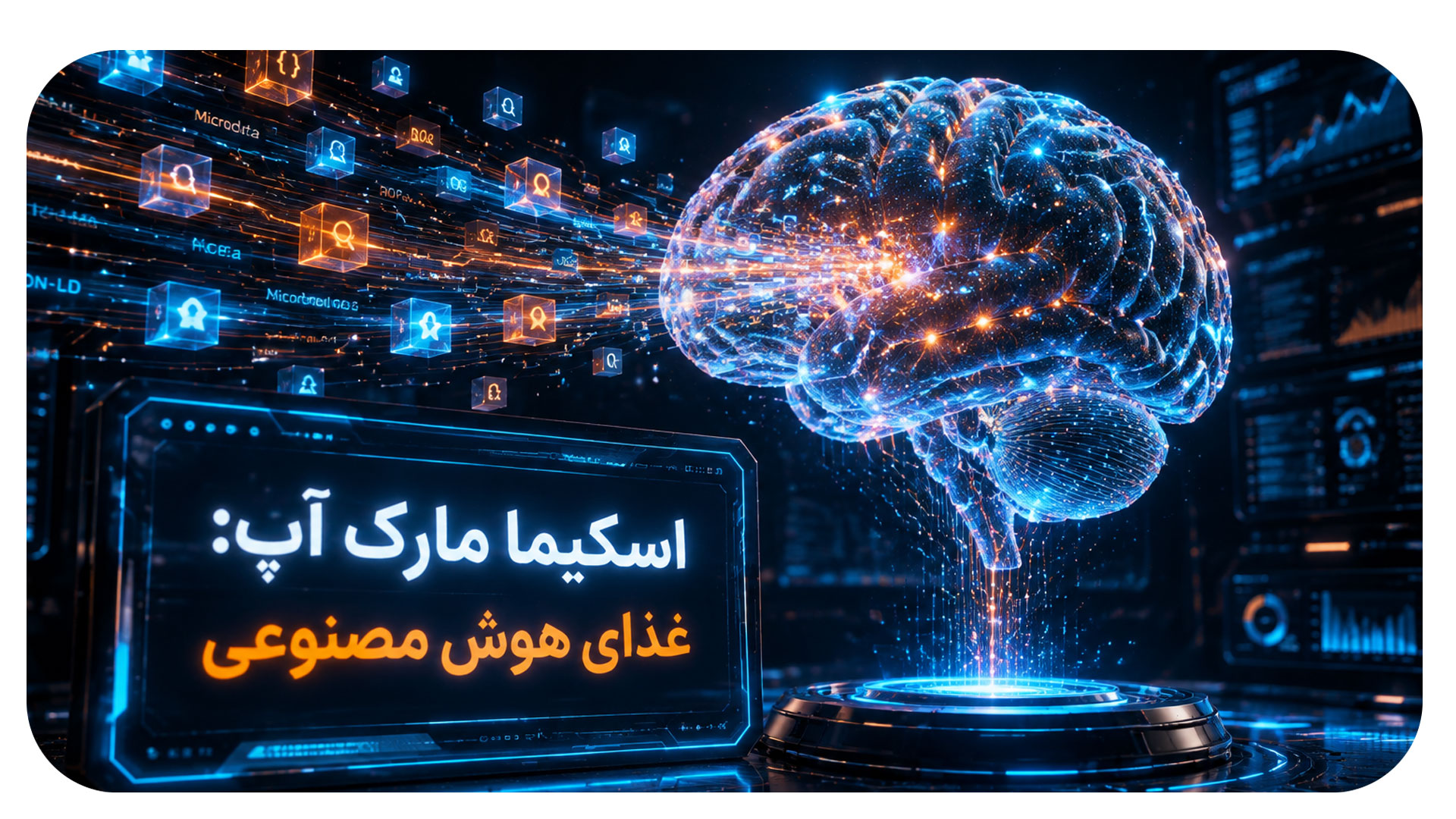  اسکیما مارک آپ: تغذیه دیتابیس های هوش مصنوعی
