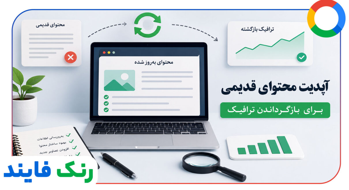 آپدیت محتوای قدیمی برای بازگرداندن ترافیک