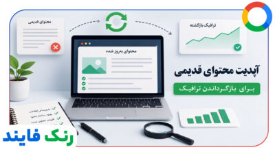 آپدیت محتوای قدیمی برای بازگرداندن ترافیک