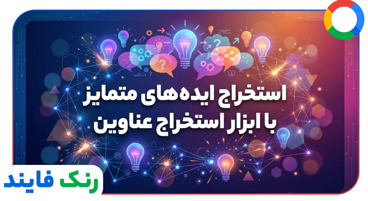 استخراج ایده های متمایز با ابزار استخراج عناوین
