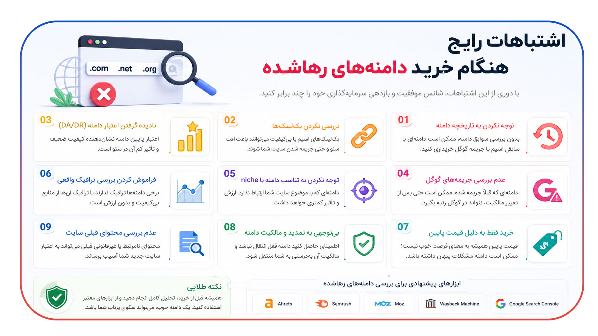 اشتباهات رایج هنگام خرید دامنه های رهاشده