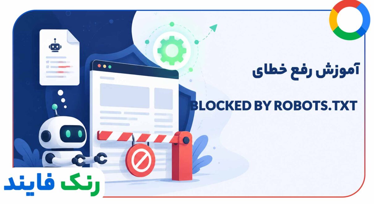رفع خطای Blocked by robots.txt