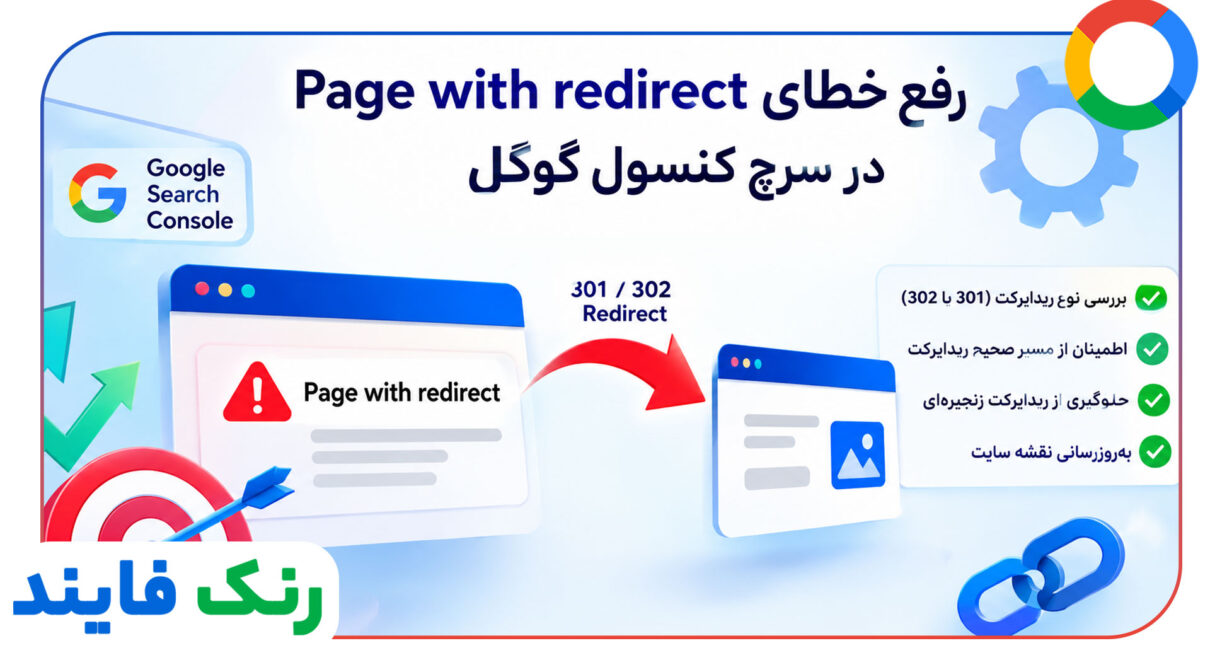 رفع خطای Page with redirect در سرچ کنسول