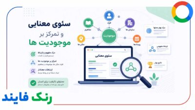 سئوی معنایی و تمرکز بر موجودیت ها