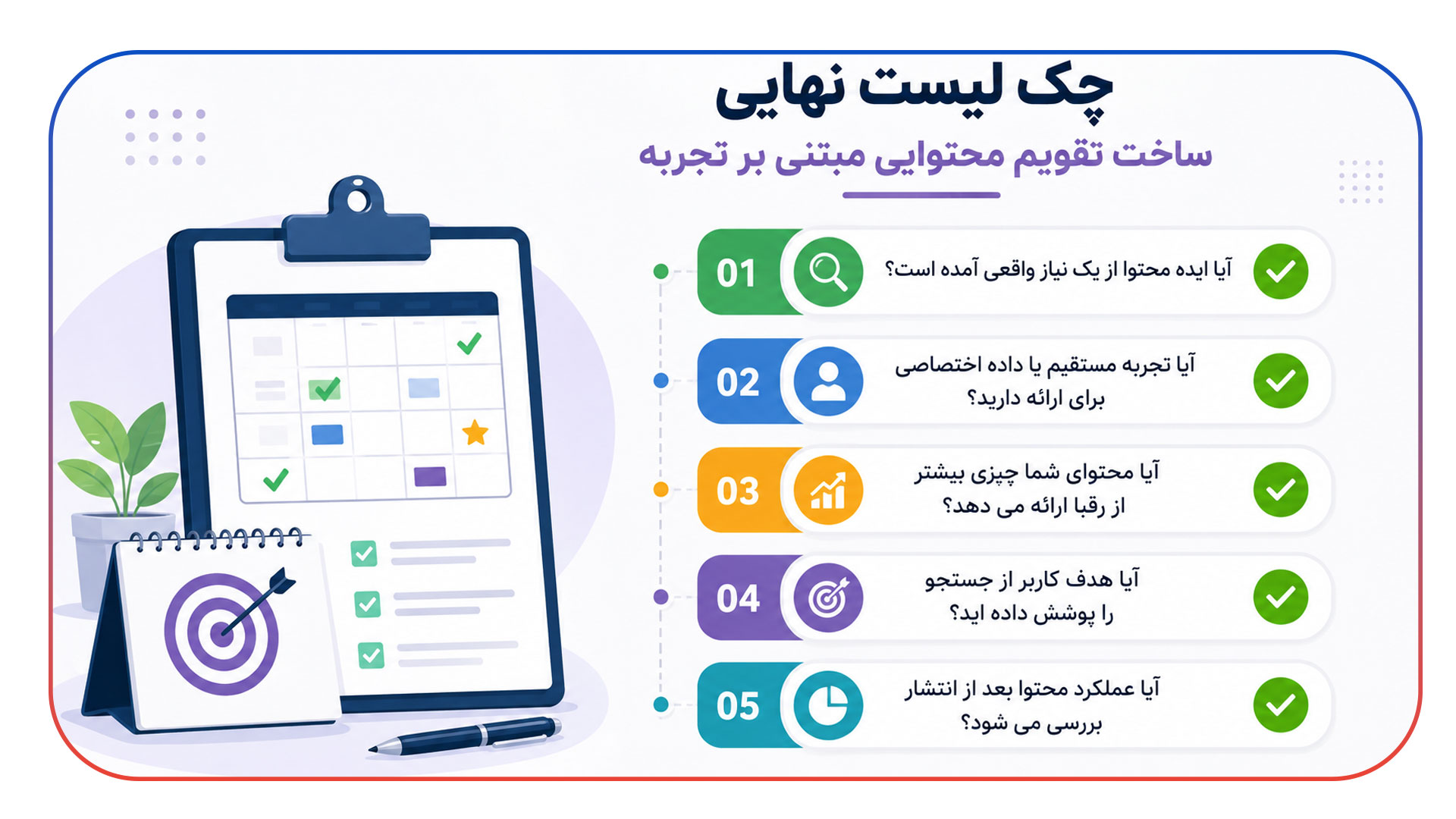 چک لیست نهایی ساخت تقویم محتوایی مبتنی بر تجربه