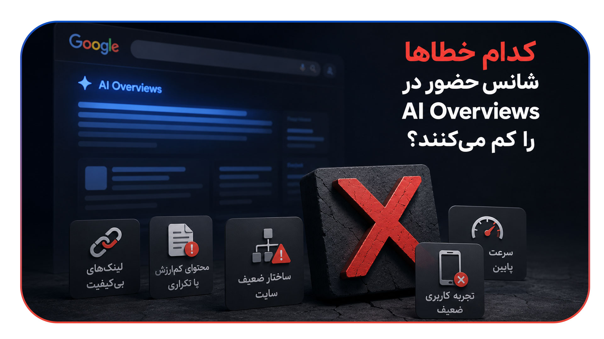 کدام خطاها شانس حضور در AI Overviews را کم می کنند؟