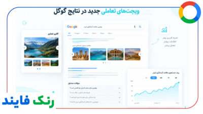 تحلیل ویجت‌های تعاملی جدید در نتایج گوگل