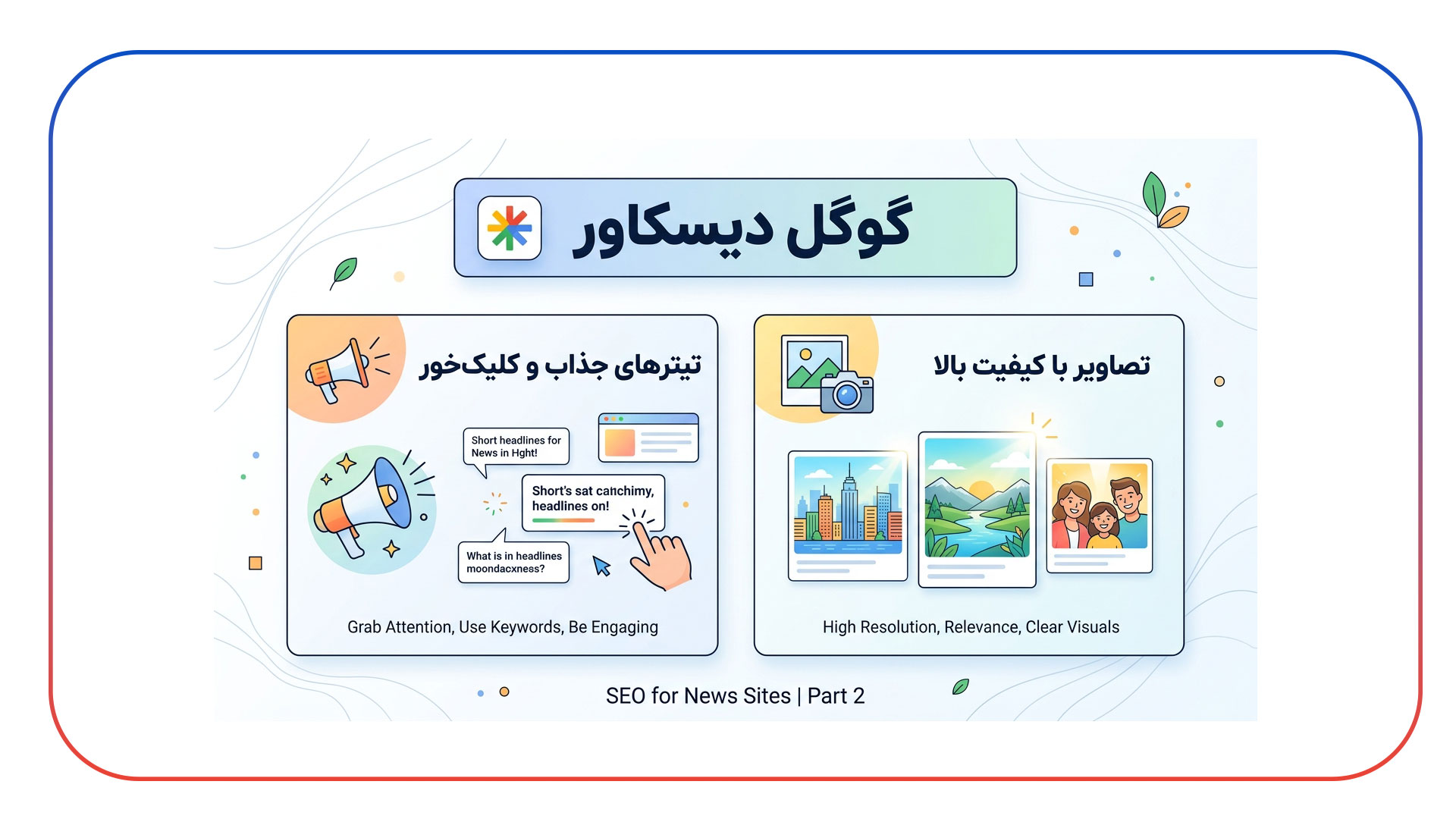 سئوی سایت های خبری در Google News و Discover؛ راهنمای کامل
