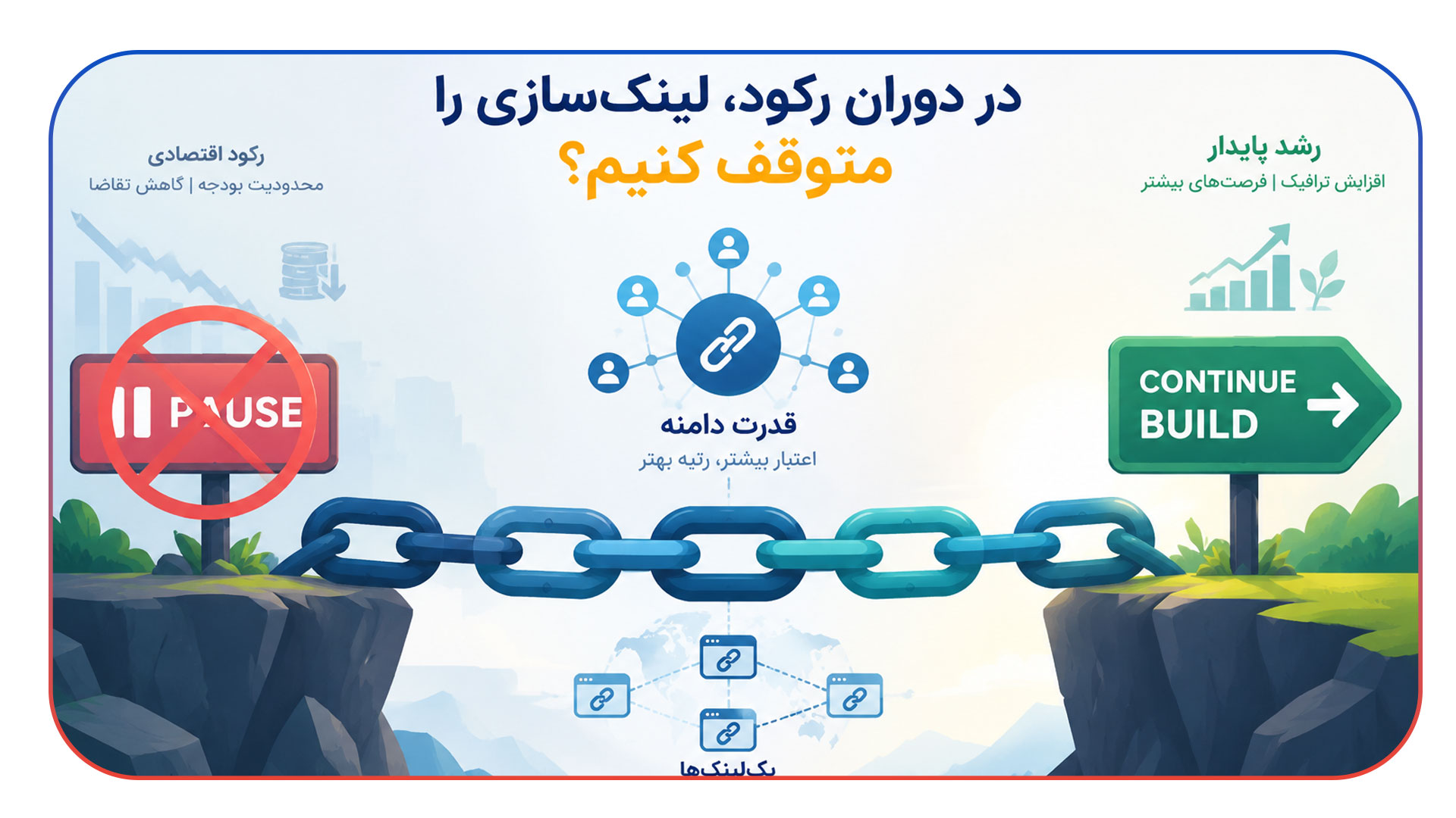 در دوران رکود، لینکسازی را متوقف کنیم؟