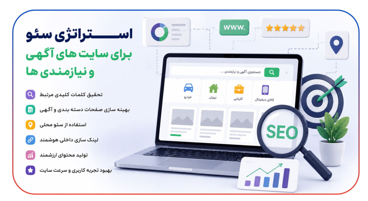 استراتژی سئو برای سایت های آگهی و نیازمندی ها