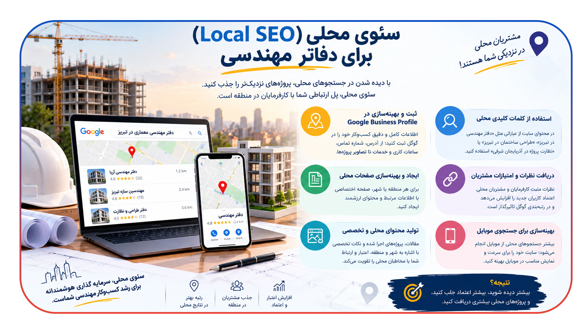 سئوی محلی (Local SEO) برای دفاتر مهندسی